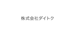 DAITOKU 株式会社ダイトク