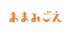 あまみごえ