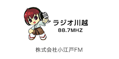 ラジオ川越88.7MHz　株式会社小江戸FM