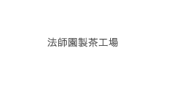 法師園製茶工場