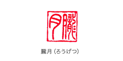 朧月（ろうげつ） 