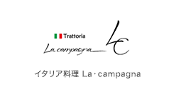 イタリア料理 La・campagna