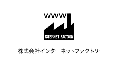 株式会社インターネットファクトリー
