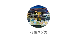 花風メダカ
