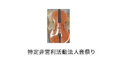 特定非営利活動法人音祭り