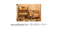 woodhearts～ウッドハーツ～