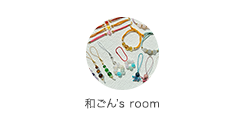 和ごん’s room