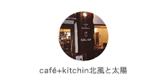 café+kitchin北風と太陽