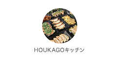 HOUKAGOキッチン