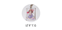 ぱすてる