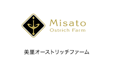 Misato Ostrich Farm 美里オーストリッチファーム