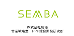 SEMBA 株式会社船場　営業戦略室　PPP綜合開発研究所